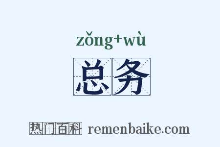 总务是什么意思的图片